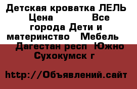 Детская кроватка ЛЕЛЬ › Цена ­ 5 000 - Все города Дети и материнство » Мебель   . Дагестан респ.,Южно-Сухокумск г.